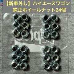トヨタ　ハイエース　純正タイヤ　ホイール　4本セット 新車外し　純正ナット込 ハイエース7型新車外し純正ホイールタイヤ4本セット