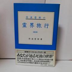 2025年最新】丹波哲郎 本の人気アイテム - メルカリ