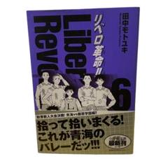 リベロ革命(レボリューション)!! 6 小学館文庫