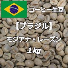 【コーヒー生豆格安】ブラジル モジアナ レーズン8kg m63096032614_1.jpg?1747992017