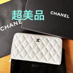 CHANEL 長財布 白 キャビアスキン マトラッセ 近年モデル