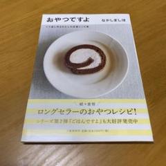 おやつですよ くり返し作るわたしの定番レシピ集 おやつですよ―くり返し作るわたしの定番レシピ集 | なかしま