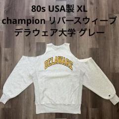 2025年最新】champion リバースウィーブ 80sの人気アイテム