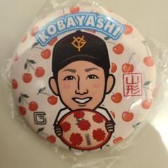 小林誠司 山形限定 缶バッジ 読売ジャイアンツ 巨人軍 - メルカリ
