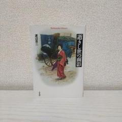 【超美品、初版本】逝きし世の面影 逝きし世の面影 / 渡辺 京二【著】 - 紀伊國屋書店ウェブストア
