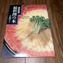 徳家秘伝鯨料理の本