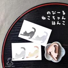 消しゴムはんこ　のびーるねこちゃん　はんこのサムネイル