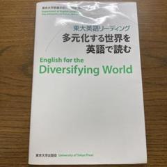 【予習済み】東大英語リーディング 多元化する世界を英語で読む