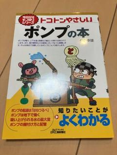 トコトンやさしいポンプの本 (今日からモノ知りシリーズ)