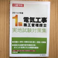 1級電気工事施工管理技士実地試験対策集 2014年版