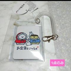 お文具といっしょ、クリアパスケース