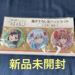 甘神さんちの縁結び 缶バッジ 姉小路舞昼ラッキー缶バッジセット
