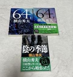 横山秀夫 64 上下巻 陰の季節 セットのサムネイル