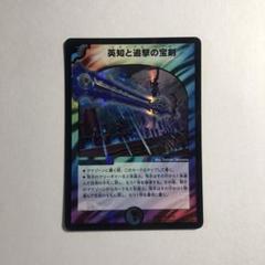 英知と追撃の宝剣　初期　PSA9 24時間以内発送 英知と追撃の宝剣 エターナルソード 初期 - メルカリ