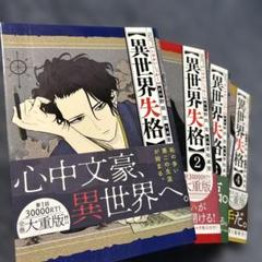 新品]異世界失格 (1-13巻 最新刊) 全巻セット : 漫画全巻ドット