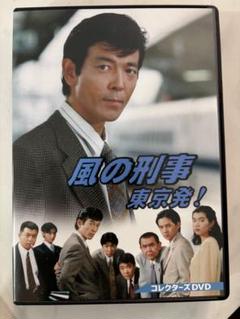 2025年最新】風の刑事 東京発！の人気アイテム - メルカリ