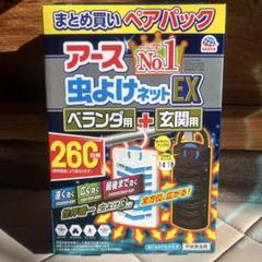 アース製薬 虫よけネットEX ベランダ用+玄関用パック 260日用