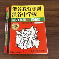 2025年度用　渋谷教育学園渋谷中学校3年間+3年スーパー過去問　断裁済み