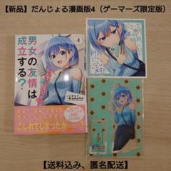 【新品】漫画版 男女の友情は成立する?(いや、しないっ!!)4 ゲーマーズ限定版