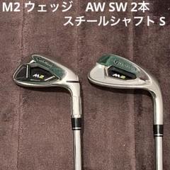 テーラーメイド　M2 ウェッジ　AW SW 2本セット　カーボンシャフト M2 ウェッジ AW SW 2本セット カーボンシャフト｜Yahoo!フリマ