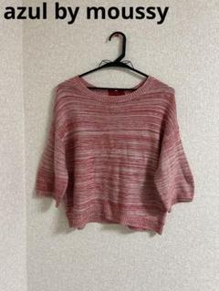 azul by moussy☆7分丈ニット