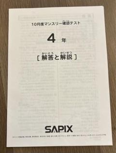 サピックス　4年　マンスリーテスト　10回　2018年度版　中古原本 サピックス 4年 マンスリーテスト 10回 2018年度版 中古原本