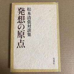 「発想の原点」 松本清張対談集 双葉社のサムネイル