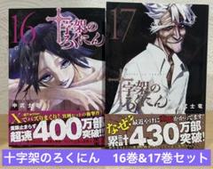 漫画　【十字架のろくにん1〜16巻】全巻セット 漫画 【十字架のろくにん1〜16巻】全巻セットの通販 by がまくん