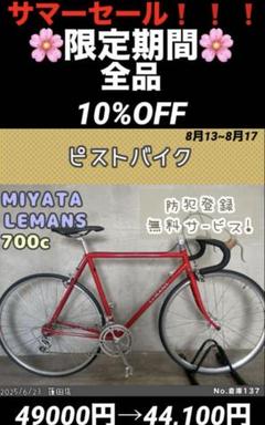 ピストバイク MIYATA Le MANS ミヤタ LeMANS ヴィンテージ
