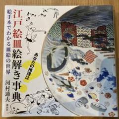江戸絵皿絵解き事典 絵手本でわかる皿絵の世界