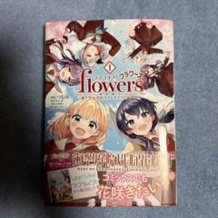 ラブライブ! flowers*―蓮ノ空女学院スクールアイドルクラブ― 1　特典付
