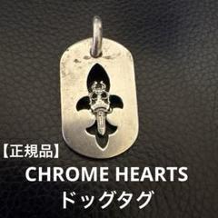 【送料込】【あんしん鑑定】CHROME HEARTSクロムハーツ ドッグタグ