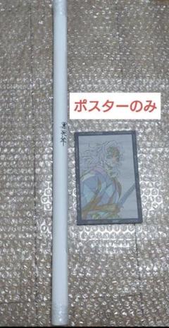 鬼滅の刃　Wチャンス　B2原画ポスター　 黒死牟