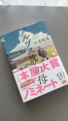アルプス席の母　/ 早見 和真