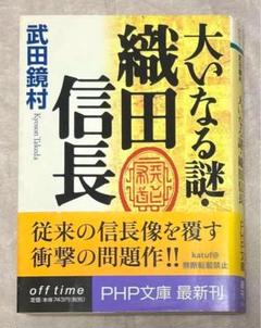 大いなる謎・織田信長　武田 鏡村