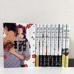 来世は他人がいい ＋春の呪い　既刊全巻セット 小西明日翔 来世は他人がいい 1巻〜8巻 既刊全巻セット 春の呪い