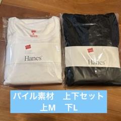 パイル素材　Hanes ルームウェア 上下セット