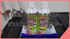 【新品】ELECOM エレコム ノンフロン仕様 ダストブロワー エアダスター