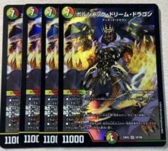 ボルシャックドリームドラゴン 4枚セット ボルシャック・ドリーム・ドラゴン 4枚 - メルカリ