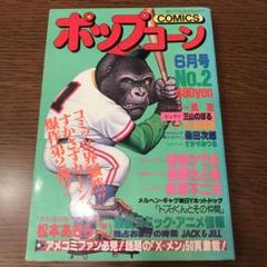 ポップコーン 6月号 No.2 1980年 - メルカリ