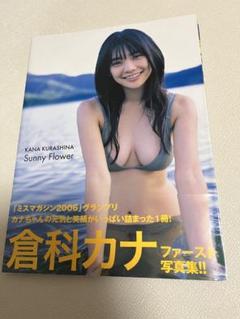 倉科カナ　直筆サイン入り　写真集