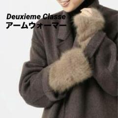 Deuxieme Classe Fluffy sweater アームウォーマー Deuxieme Classe Fluffy sweater アームウォーマー