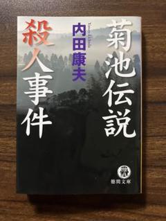 【中古/希少本】 菊池伝説殺人事件 / 内田 康夫 / 角川春樹事務所 中古/希少本】 菊池伝説殺人事件 / 内田 康夫 / 角川春樹事務所