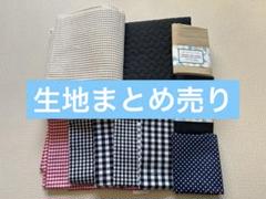 生地　チェック　無地　星　ワッフル　ナイロン ドット　セット　まとめ売り