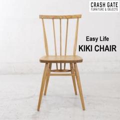 クラッシュゲート イージーライフ キキチェア ダイニングチェア