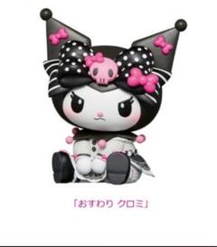 My melody ♡ Kuromi 一番くじ A賞 おすわり クロミ