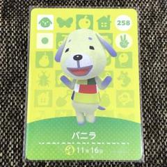 新品 amiiboカード バニラ No258 第3弾 アミーボカード あつ森