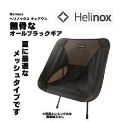 Helinoxチェアワン オールブラック新品未開封 Amazon.co.jp: Helinox チェアワン オリジナル 軽量 コンパクト