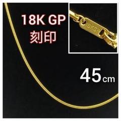 喜平 ネックレス チェーン 18金 45cm K18 18K GP ゴールド