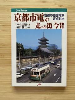 京都市電が走った街今昔 : 古都の路面電車定点対比